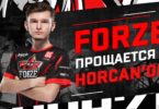 forZe прощается с Horcan’ом