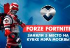 forZe Fortnite заняли 5 место на Кубке Мэра Москвы