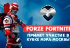 forZe Fortnite примет участие в Кубке Мэра Москвы