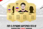 Лучшие карточки FIFA 19, по мнению AfanGess