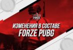 Изменения в PUBG-составе