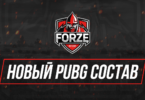 ИЗМЕНЕНИЯ В СОСТАВЕ forZe PUBG