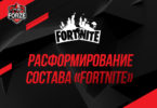 Расформирование дуэта по Fortnite