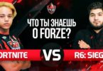 Что ты знаешь о forZe? R6:Siege против Fortnite