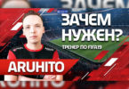 Aruhito FIFA-тренер: о перспективах forZe, тренировках чемпионов и бущем FIFA