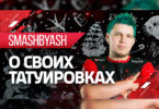 SmashByAsh рассказывает о своих татуировках