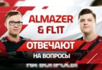 ALMAZER и FL1T отвечают на ТВОИ ВОПРОСЫ