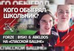 ФОРЗЫ НА ФЕСТИВАЛЕ «СПАССКАЯ БАШНЯ» — играем в FIFA/мини-футбол с ФК «Спартак» + гость из Когалыма!