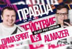 ПРАВДА ИЛИ ДЕЙСТВИЕ: Spirit vs. Almazer