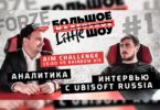 БОЛЬШОЕ МАЛЕНЬКОЕ ШОУ #1 — ИНТЕРВЬЮ С UBISOFT RUSSIA