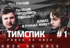 ТИМСПИК ФОРЗОВ #1 — FORZE VS. ENCE НА BLAST PRO SERIES MOSCOW (18+)