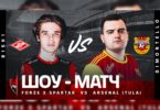 forZe x ФК «СПАРТАК» vs. АРСЕНАЛ (ТУЛА) — ШОУ-МАТЧ в FIFA20