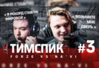 ТИМСПИК ФОРЗОВ #3 — forZe vs. NAVI на BLAST PRO SERIES MOSCOW