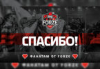 СПАСИБО — игроки forZe о ФАНАТСКОЙ поддержке и ПЛАНАХ на 2020 год