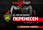 ESL One Rio Major по CS:GO перенесён на осень