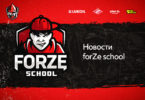 Новости forZe School — Улучшенная система обучения и набор в новые группы